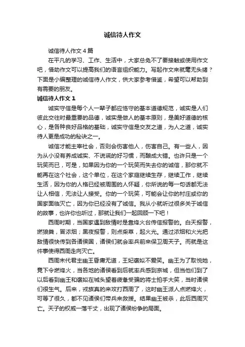 诚信待人作文4篇