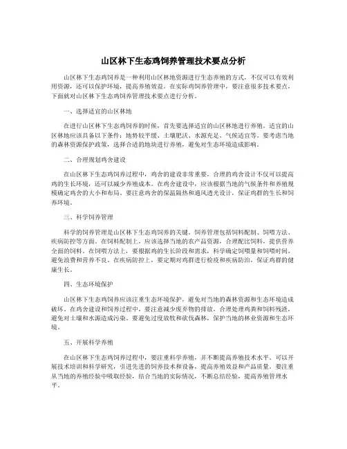 山区林下生态鸡饲养管理技术要点分析