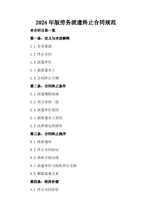2024年版劳务派遣终止合同规范