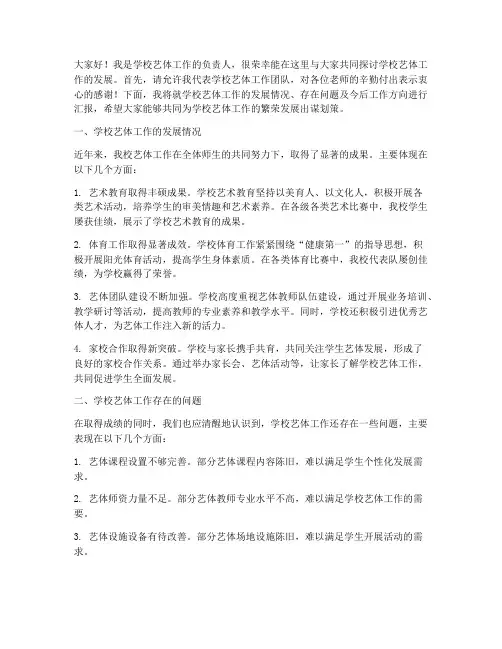 学校艺体工作会议发言稿