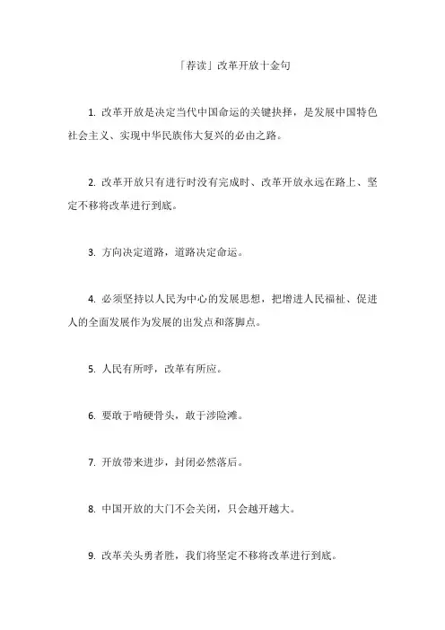 「荐读」改革开放十金句