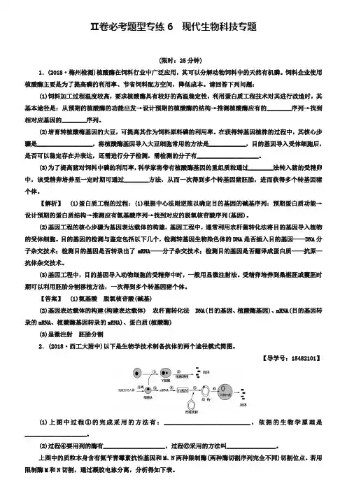【课堂新坐标】2019届高三生物(通用版)二轮复习 Ⅱ卷必考题型专练6 现代生物科技专题 Word版含答案