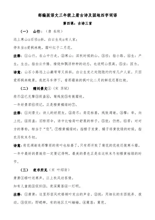 部编版语文三年级上册、古诗九首及园地四字词语