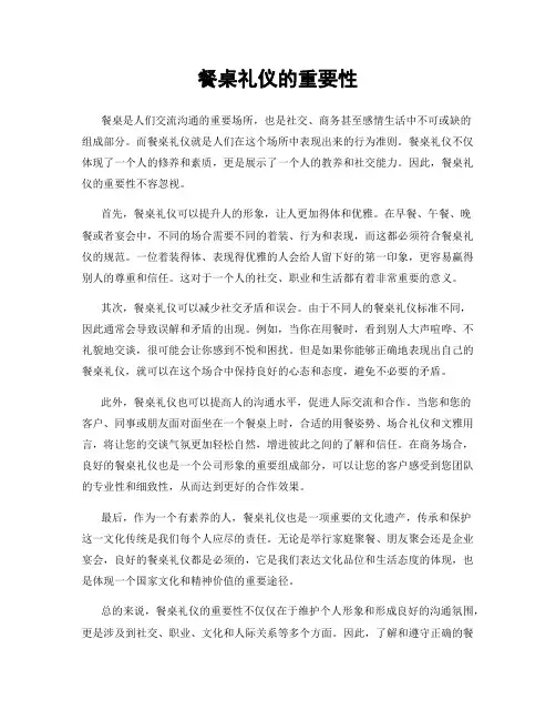 餐桌礼仪的重要性