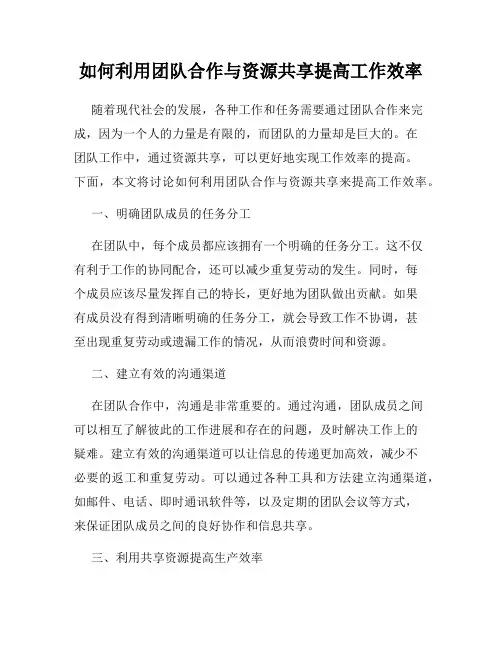 如何利用团队合作与资源共享提高工作效率