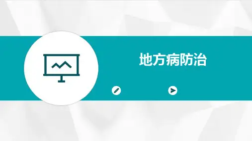 2024版地方病防治