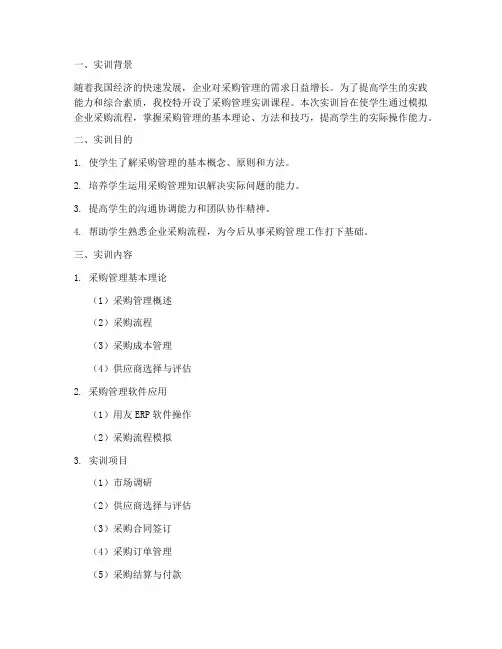 大学采购管理实训报告