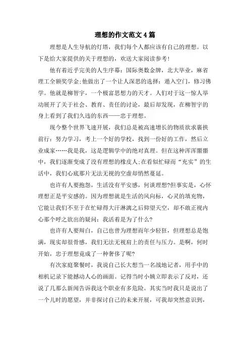 理想的作文范文4篇