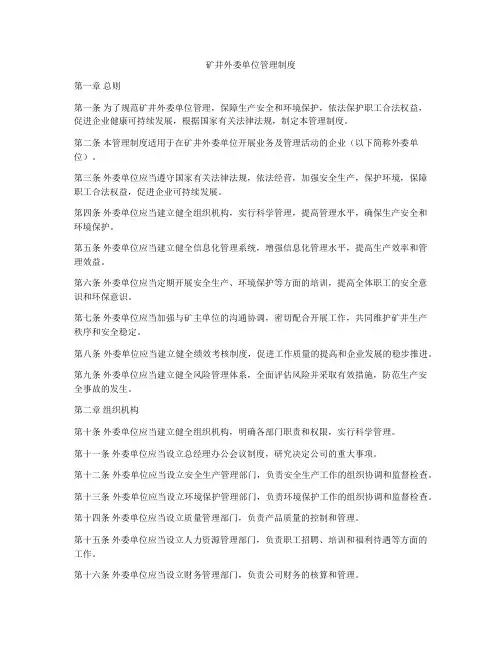 矿井外委单位管理制度