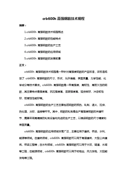 crb600h高强钢筋技术规程