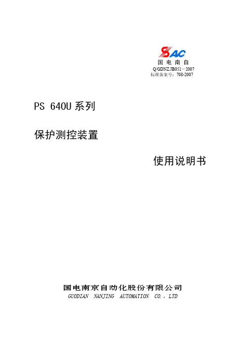 PS 640U系列保护测控装置使用说明书V1.1