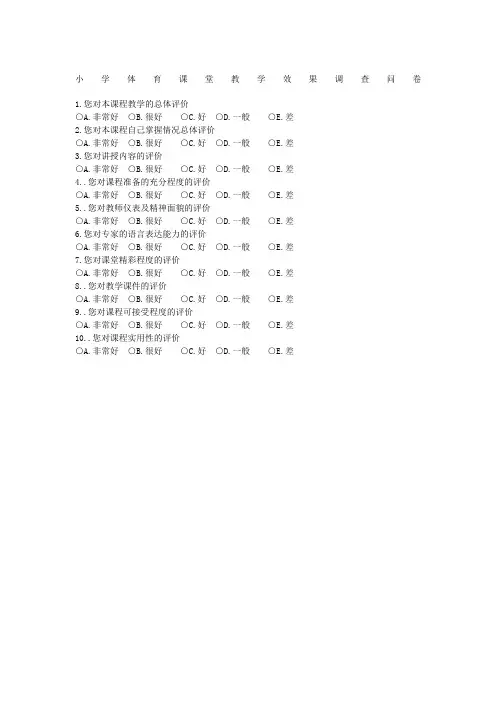 小学体育课堂教学效果调查问卷