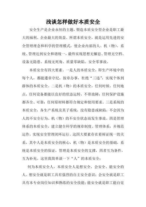 浅谈怎样做好本质安全人