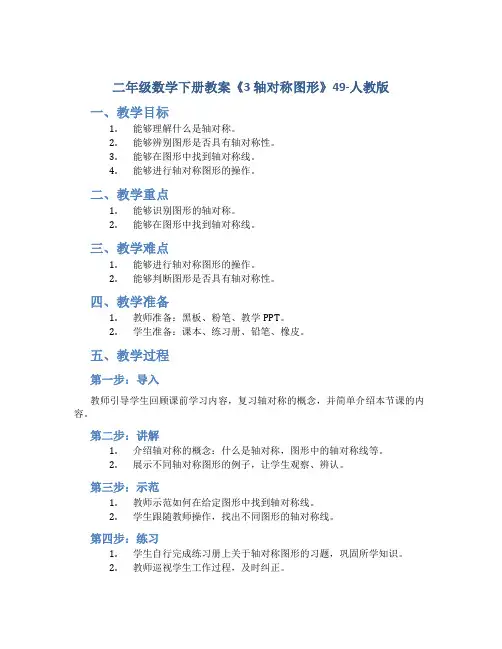 二年级数学下册教案《3 轴对称图形》49-人教版