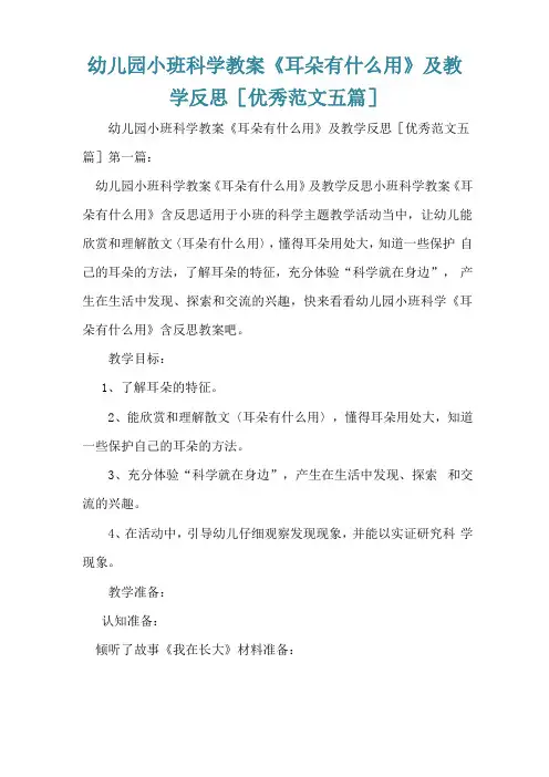 幼儿园小班科学教案耳朵有什么用及教学反思优秀范文五篇
