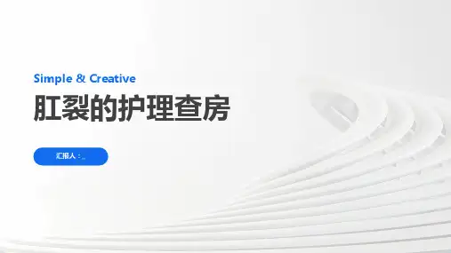 肛裂的护理查房