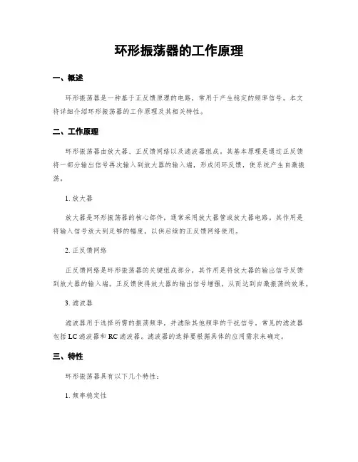 环形振荡器的工作原理