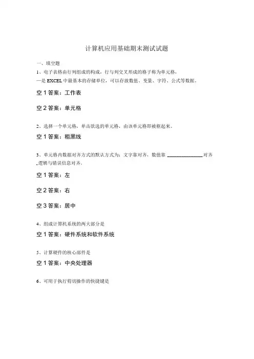 计算机应用基础期末测试试题