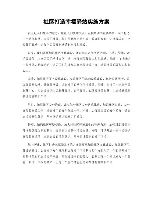 社区打造幸福驿站实施方案