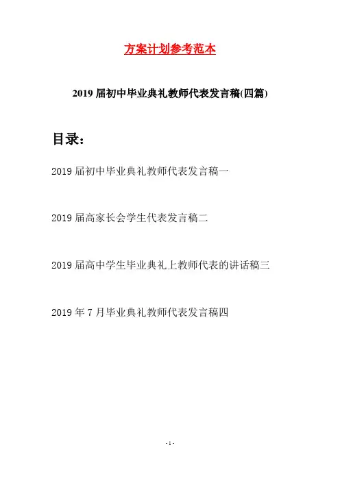2019届初中毕业典礼教师代表发言稿(四篇)