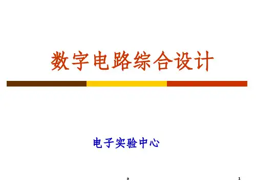 数字电路综合设计