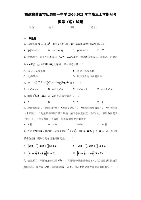 福建省莆田市仙游第一中学2020-2021学年高三上学期月考数学(理)试题