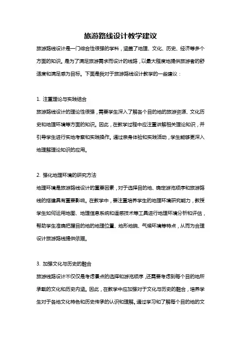 旅游路线设计教学建议