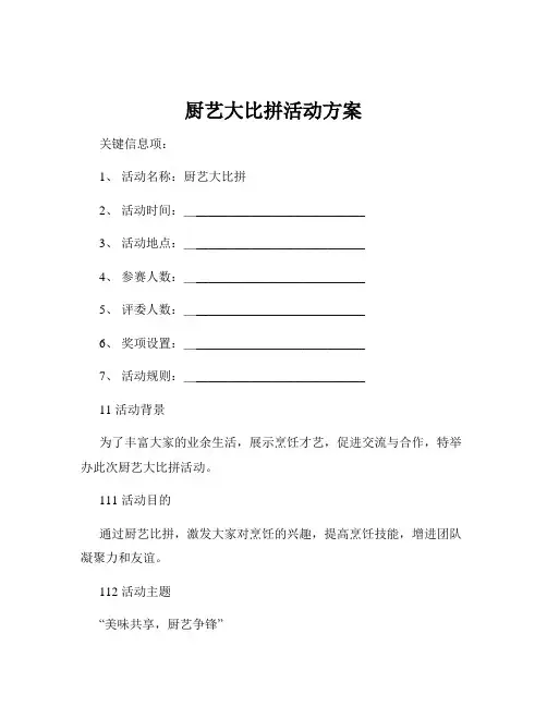 厨艺大比拼活动方案
