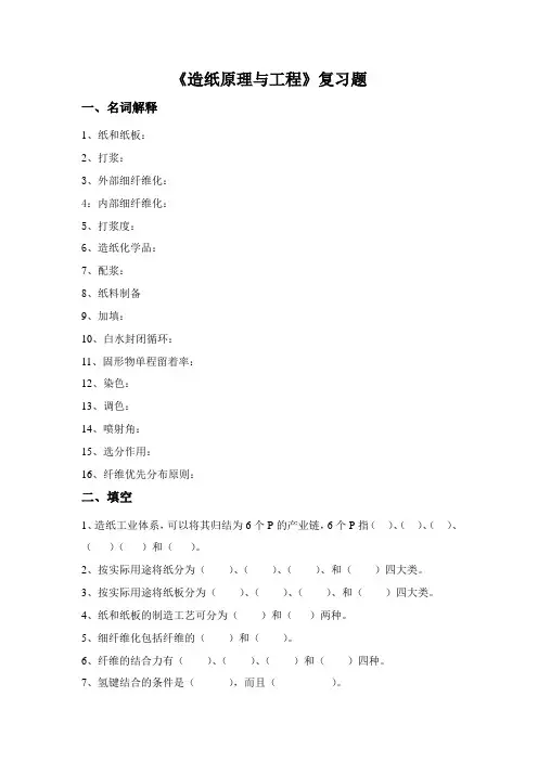 (完整版)《造纸原理与工程》复习题2012
