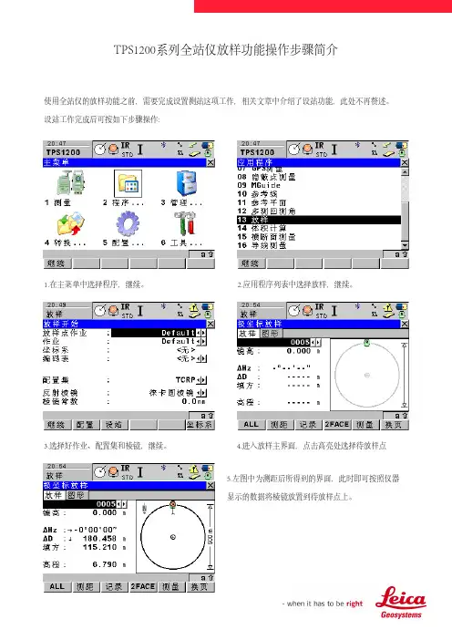 TPS1200全站仪放样功能操作步骤