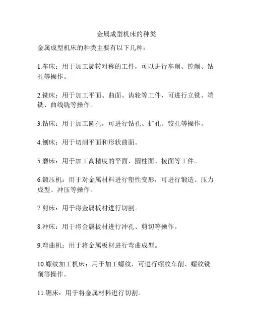 金属成型机床的种类