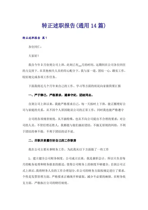 转正述职报告(通用14篇)