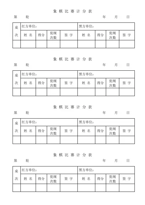 象棋比赛计分小表