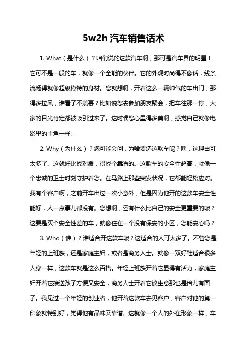 5w2h汽车销售话术