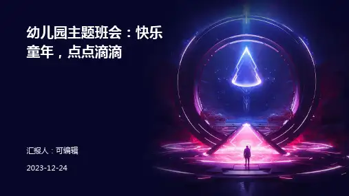 幼儿园主题班会, 快乐童年,点点滴滴ppt课件
