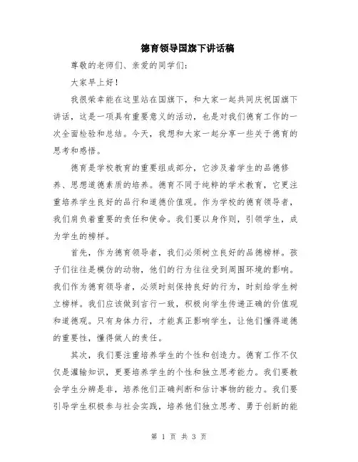 德育领导国旗下讲话稿