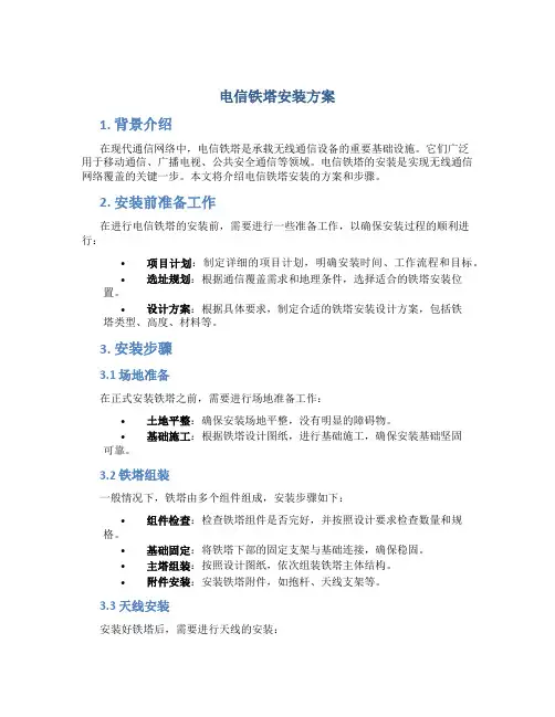 电信铁塔安装方案