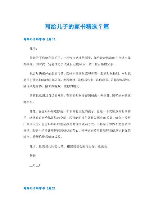 写给儿子的家书精选7篇