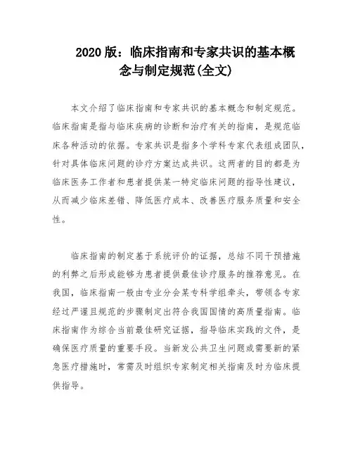 2020版：临床指南和专家共识的基本概念与制定规范(全文)