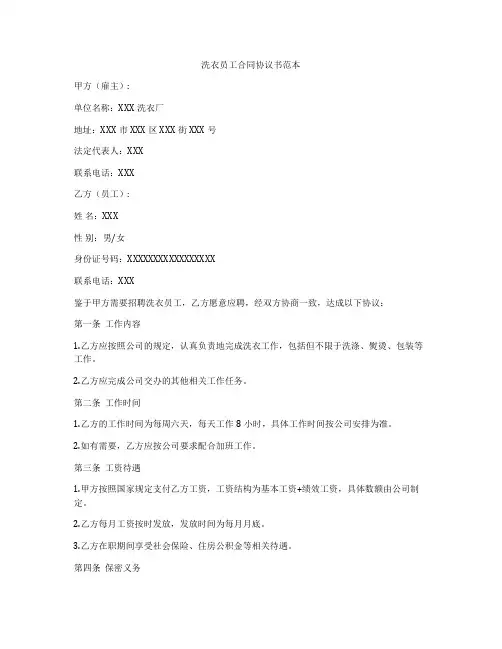 洗衣员工合同协议书范本