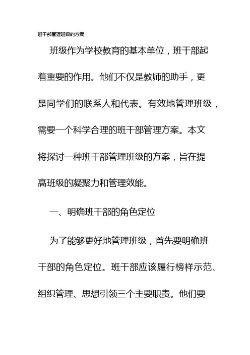 班干部管理班级的方案