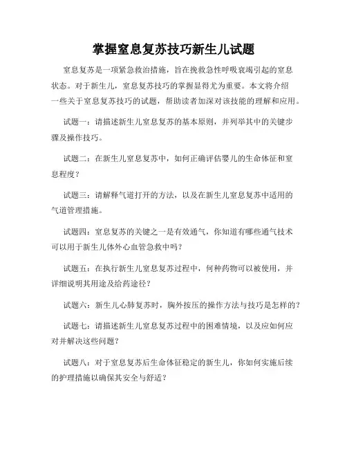 掌握窒息复苏技巧新生儿试题
