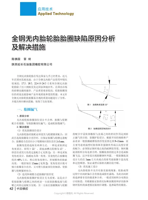 全钢无内胎轮胎胎圈缺陷原因分析及解决措施