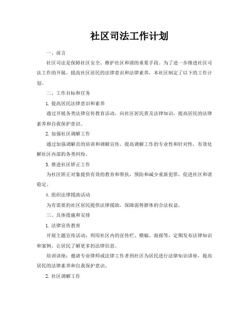 社区司法工作计划