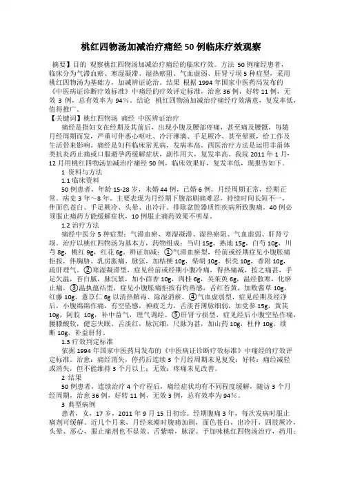 桃红四物汤加减治疗痛经50例临床疗效观察
