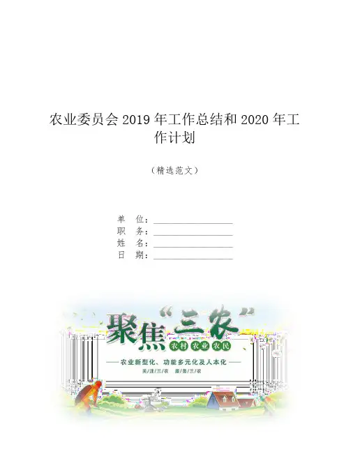 农业委员会2019年工作总结和2020年工作计划
