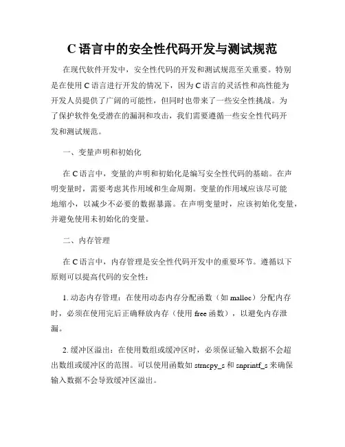 C语言中的安全性代码开发与测试规范