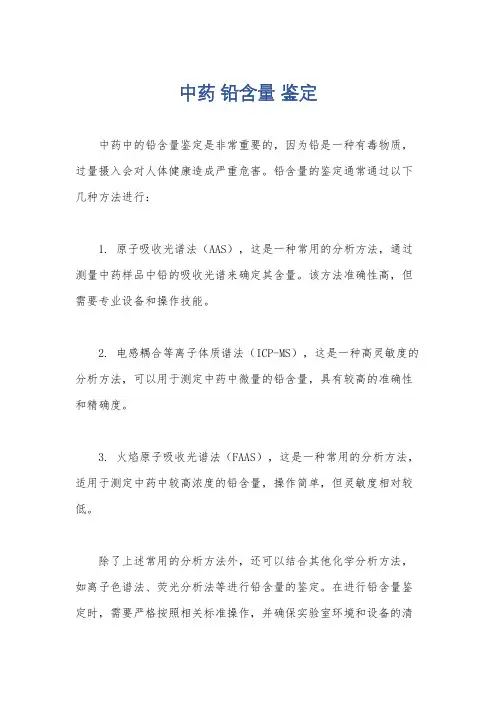 中药 铅含量 鉴定