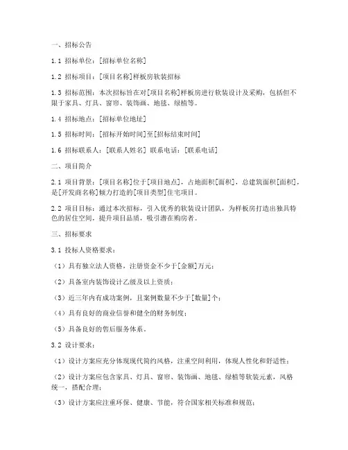 样板房软装招标文件样板