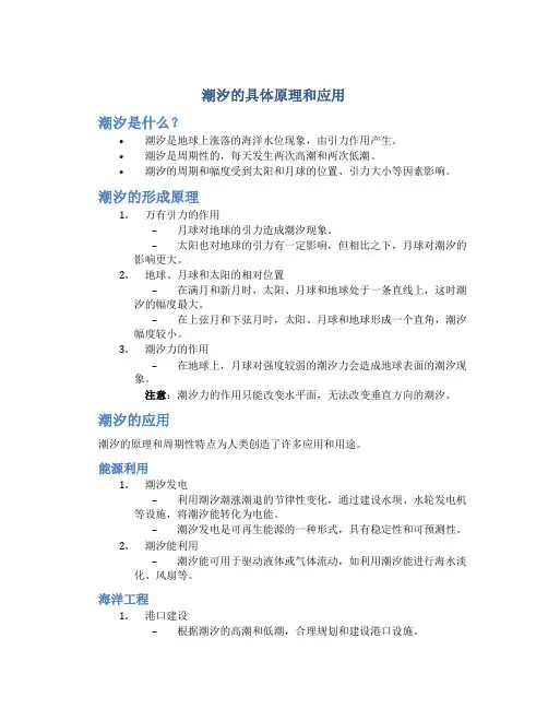 潮汐的具体原理和应用